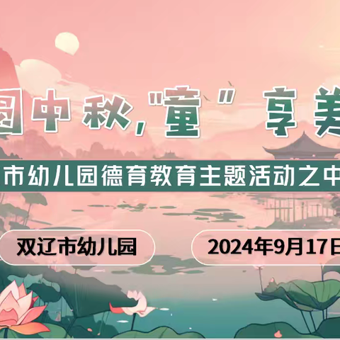 月圆中秋，“童”享美好——双辽市幼儿园德育教育主题活动之中秋节