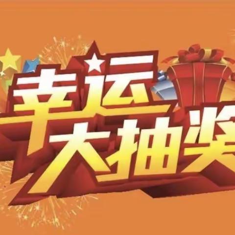 🎊利通区分公司“奖品抽到手 快乐马上有”幸运大抽奖活动总结🎊🎊