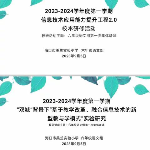 教以共进，研以致远——海口市美兰实验小学2023—2024学年度第一学期六年级语文组教研活动