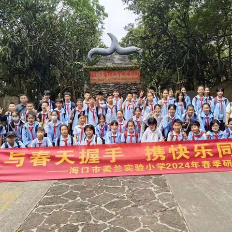 “与春天握手，携快乐同行”海口市美兰实验小学六4班2024年春季研学之旅。