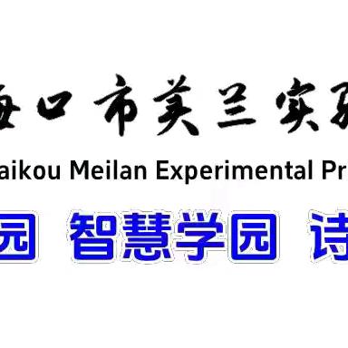 【博雅·教研】海口市美兰实验小学 2024年秋季一年级组第六周课外阅读日