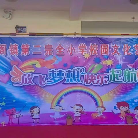 放飞梦想，快乐起航---朱阁镇第二完全小学校园文化艺术节纪实