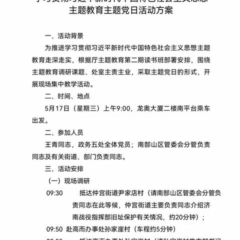 政务五处党支部以主题党日形式开展主题教育调查研究