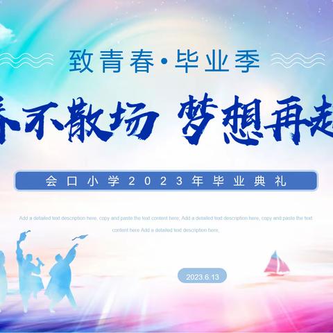 青春不散场，梦想再起航——记寨北乡会口完全2017级毕业典礼