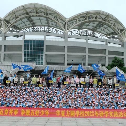 "推行五育并举 争做五好少年"记大祥区华夏方圆学校2023年研学实践活动