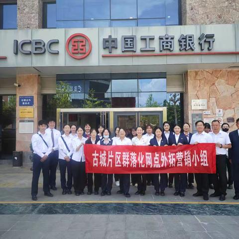 工行丽江分行古城片区群落化网点营销活动暨赢战金秋