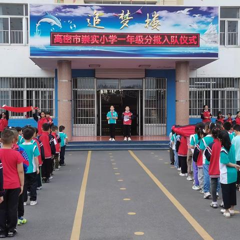 高密市崇实小学“学习二十大，争做好队员”分批入队仪式