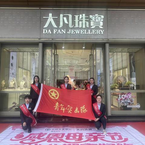 深化银企合作，互惠共赢发展|鞍山分行营业部联合大凡珠宝举办母亲节专属回馈活动