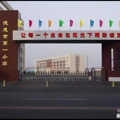 德惠市第一小学 极端天气温馨提示——致家长的一封信