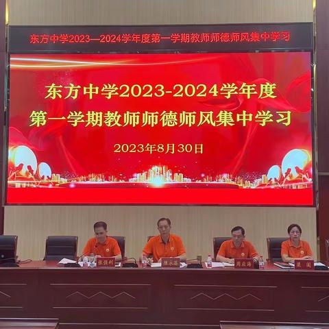 “身高为师，身正为范”—2023年东方中学师德师风学习会议纪要