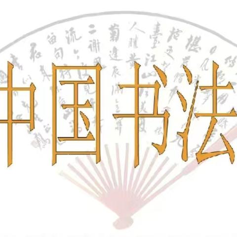 仰韶小学二年级三班书法美篇－书法润童心