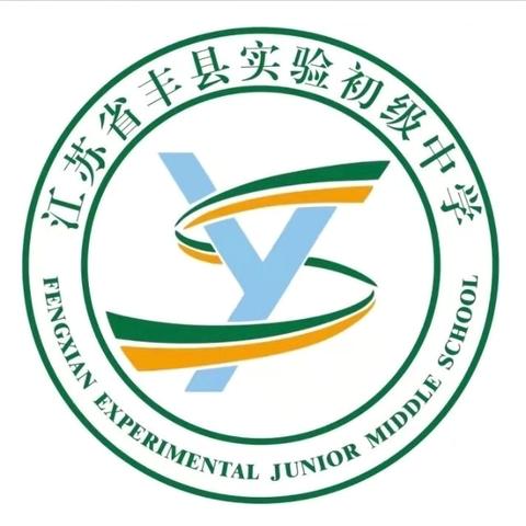 【实中小学部·理想课堂】骨干展风采，引领促成长——丰县实验中学小学部骨干教师示范课（数学）