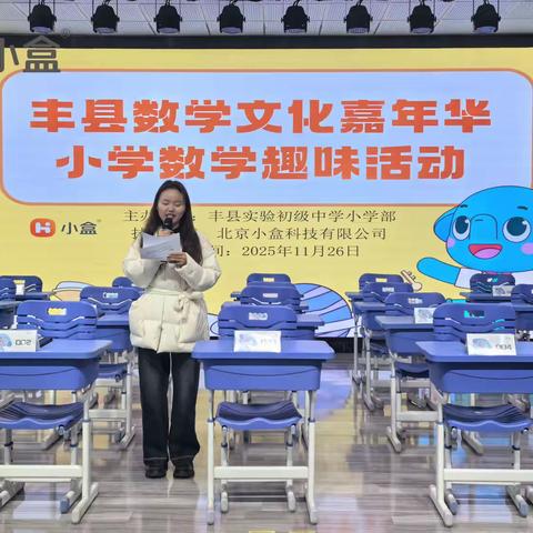 【实中小学部·数学嘉年华】点线面体启智慧，加减乘除绽锋芒——实验中学小学部数学文化嘉年华