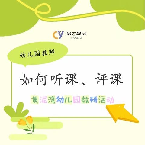 以听促教·以评提效——如何进行有效的听评课