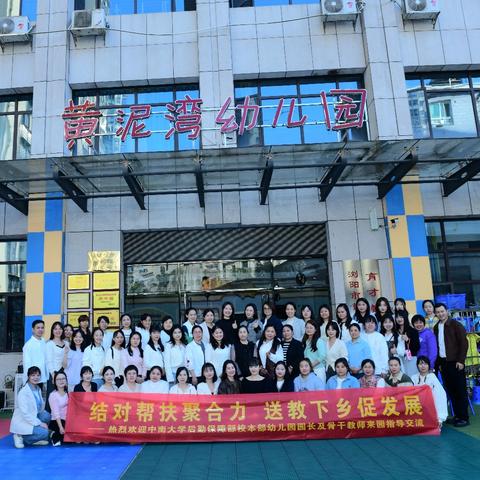 结对帮扶聚合力·送教下乡促发展——中南大学校本部幼儿园与育才教育机构携手共进