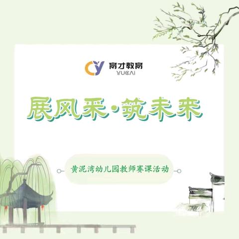 展风采、筑未来——黄泥湾幼儿园2024下学年教师赛课活动