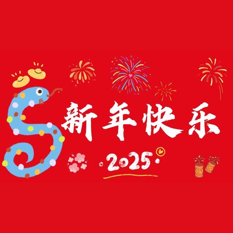 育才黄泥湾幼儿园萌娃喜迎2025年：童声童影，共贺元旦