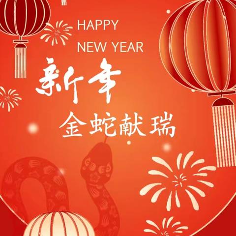 “庆元旦·迎新年”——育才黄泥湾幼儿园2025年元旦放假通知及温馨提示