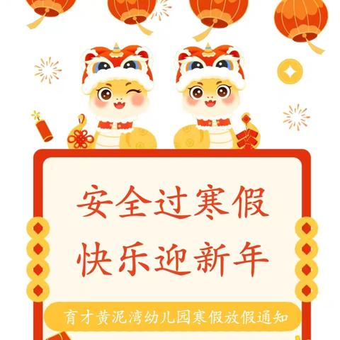 育才黄泥湾幼儿园2025年寒假放假通知&温馨提示