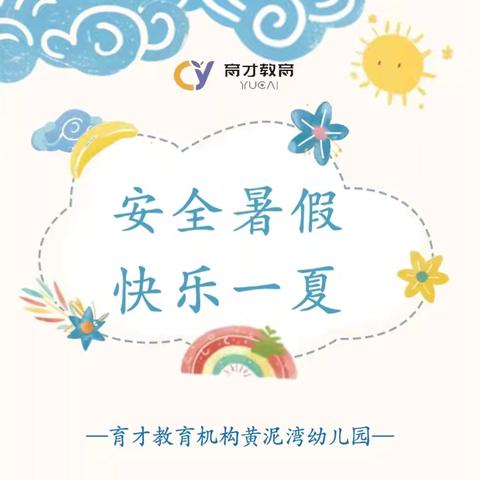 安全暑假·快乐一夏——育才教育黄泥湾幼儿园2025年暑假放假通知及温馨提示