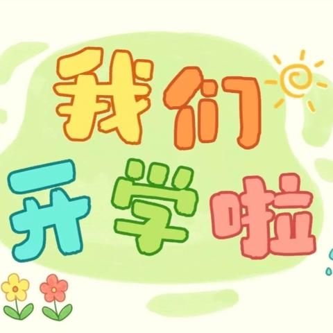 我们开学啦——育才黄泥湾幼儿园2025年秋季开学通知及温馨提示