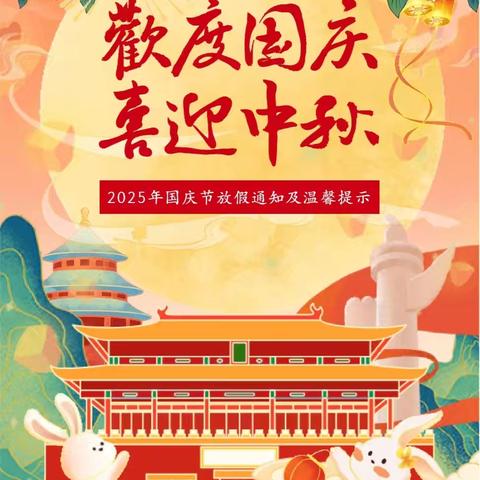 欢度国庆，喜迎中秋——育才教育黄泥湾幼儿园中秋节·国庆节放假通知及安全提示