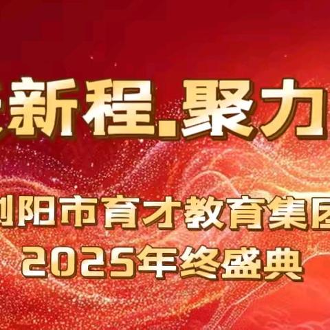 马跃新程·聚力同行｜育才教育集团2025年度年终总结会