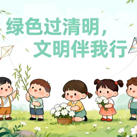 【清明节放假通知】育才黄泥湾幼儿园2026年清明节放假通知及温馨提示