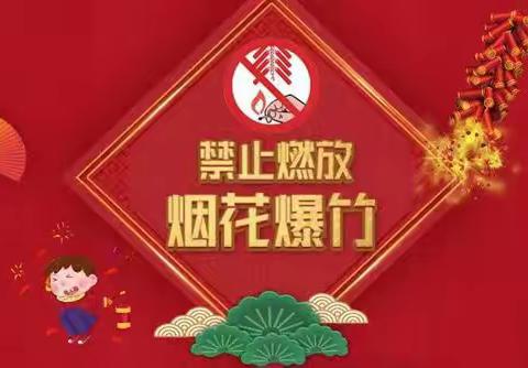 禁放烟花爆竹，共护美好家园——好孩子幼儿园禁放烟花爆竹倡议书