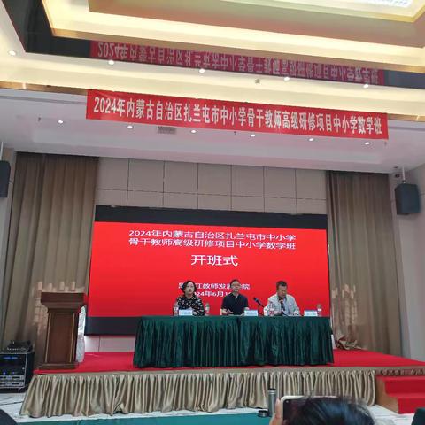 硕果盈枝，逐梦前行——2024年内蒙古自治区扎兰屯市中小学骨干教师高级研修项目中小学数学班