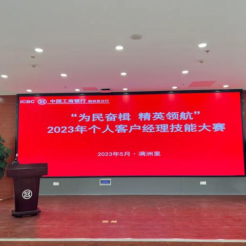 满洲里分行成功举办“为民奋楫 精英领航”2023年个人客户经理技能竞赛