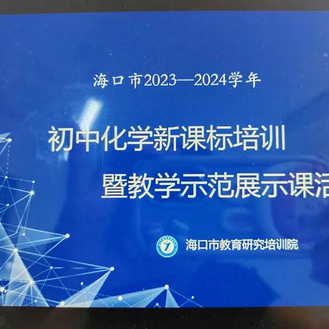 网络学习促提升，互评交流引发展———海南华侨中学初中化学科组第十一周教研活动