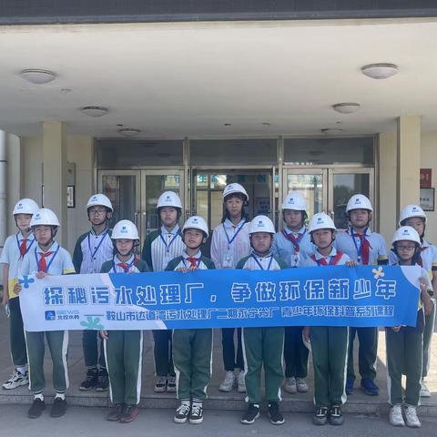 健康小学“我在北控等你来”探秘污水处理厂 争做环保新少年 世界环境日主题实践活动