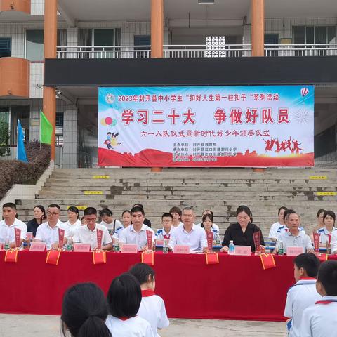 封川小学“学习二十大，争做好队员”——六一入队仪式暨新时代好少年颁奖仪式、六一游园活动