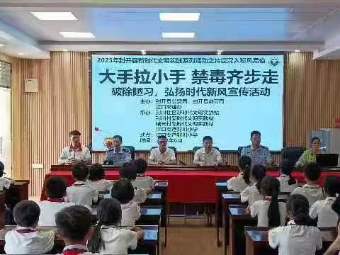 “珍爱生命，远离毒品”——江口街道封川小学禁毒宣传教育活动