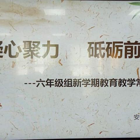 “凝心聚力   砥砺前行”安塞区第一小学六年级组新学期教育教学常规专题会