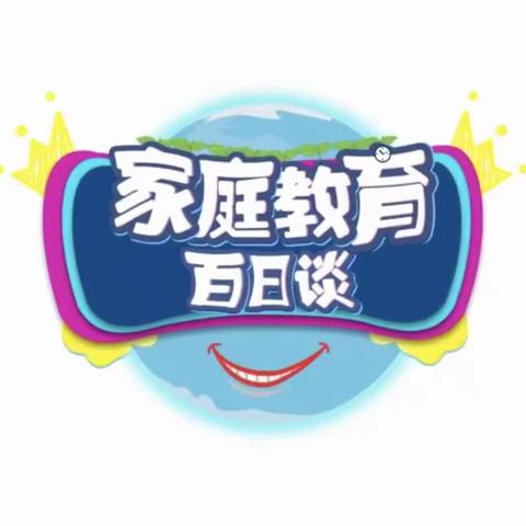 交通小学五年六班家校直通车特别节目《家庭教育百日谈》