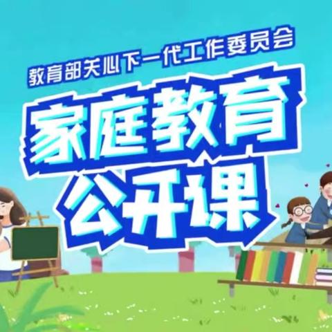 交通小学二年六班《家庭教育公开课》