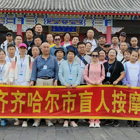 2023年8月5日，齐齐哈尔市盲人按摩协会。《放飞心灵，与绿色相拥》查干湖两日游