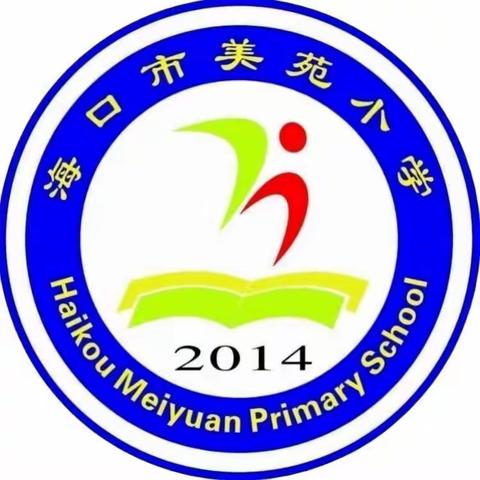 【尚美•德育】“书香满苑润童心·立德明礼启新程”海口市美苑小学教育集团2023—2024学年度第一学期开学典礼