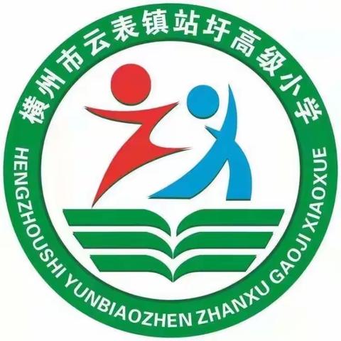 【党建+清廉】横州市云表镇站圩高级小学“学习二十大，争做好队员”欢度“六一”儿童节