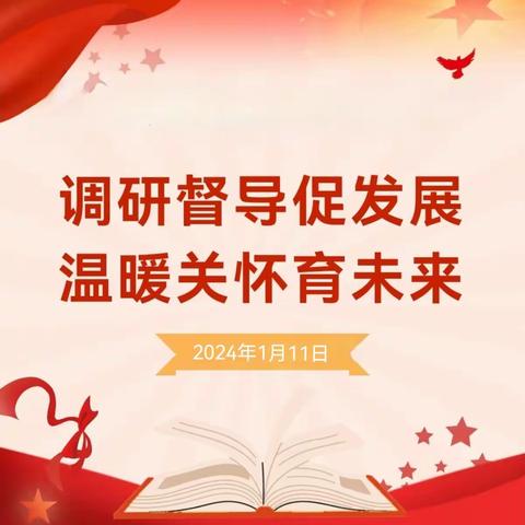 【调研】调研督导促发展 温暖关怀育未来——长葛市人大领导莅临大庙学校调研指导工作