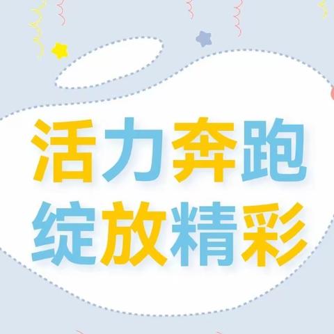 【成长的脚印】活力奔跑 绽放精彩——记长葛市后河镇大庙学校大课间跑操活动