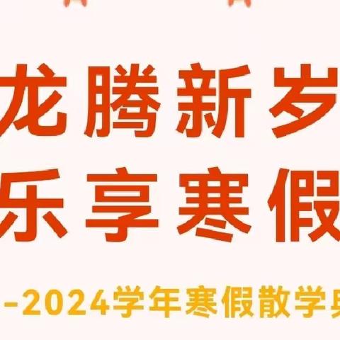 龙腾新岁 乐享寒假——长葛市后河镇大庙学校中学部散学典礼暨安全教育