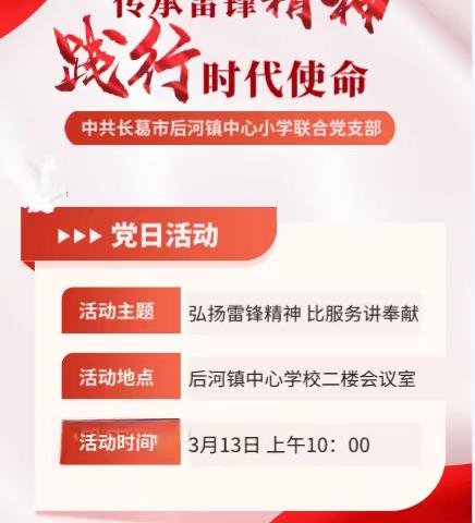 【主题党日】传承雷锋精神 践行时代使命——中共长葛市后河镇中心小学联合党支部三月主题党日活动