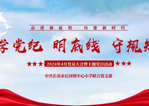 学党纪 明底线 守规矩︱中共长葛市后河镇中心小学联合党支部四月党员大会暨主题党日活动