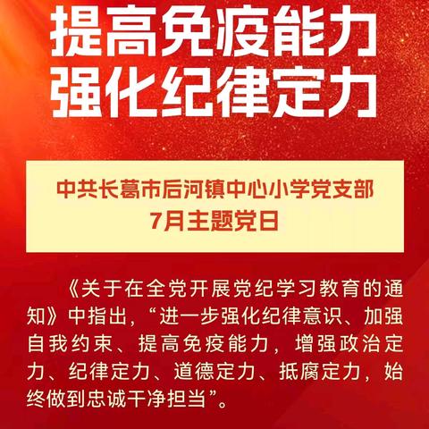 “提高免疫能力 强化纪律定力”——中共长葛市后河镇中心小学联合党支部2024年7月主题党日活动