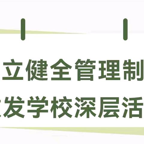 加强制度建设 赋能学校发展——长葛市后河镇大庙学校管理制度新修订