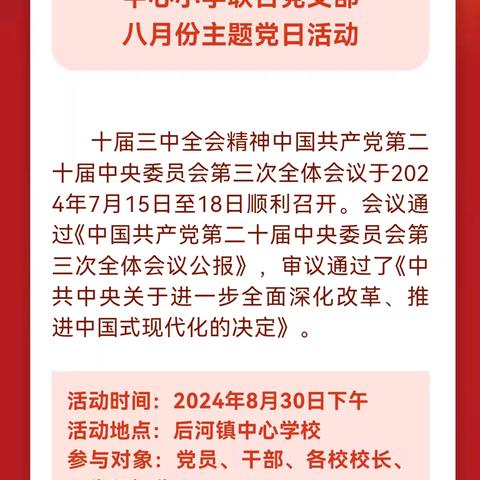 领会全会精神 凝聚奋进力量——中共长葛市后河镇中心小学联合党支部八月份主题党日活动