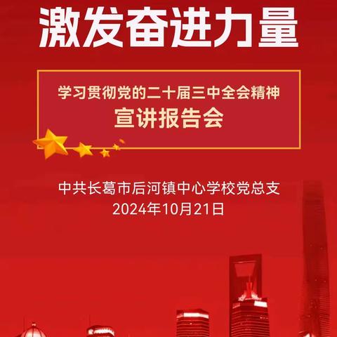 凝聚思想共识 激发奋进力量——中共长葛市后河镇中心学校党总支开展“学习贯彻党的二十届三中全会精神”宣讲报告会